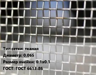 Сетка тканая тканая d=0.065 Ячейка: 0.1х0.1 ГОСТ: ГОСТ 6613-86